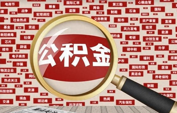 通辽省住房公积金怎么提取（省公积金提取流程）